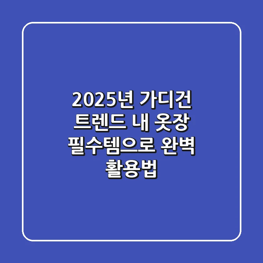 2025년 가디건 트렌드, 내 옷장 '필수템'으로 완벽 활용법!