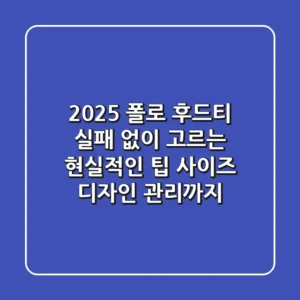 2025 폴로 후드티, 실패 없이 고르는 현실적인 팁 (사이즈, 디자인, 관리까지)