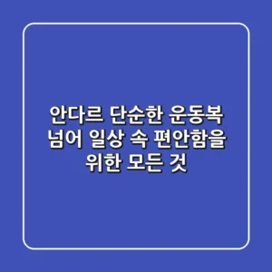 안다르, 단순한 운동복 넘어 일상 속 편안함을 위한 모든 것