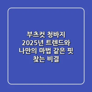 부츠컷 청바지: 2025년 트렌드와 나만의 마법 같은 핏 찾는 비결