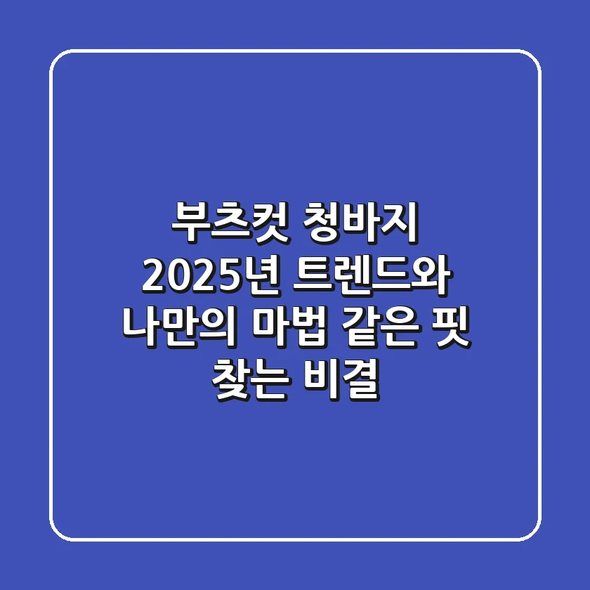 부츠컷 청바지: 2025년 트렌드와 나만의 마법 같은 핏 찾는 비결