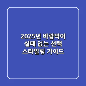 2025년 바람막이: 실패 없는 선택 & 스타일링 가이드