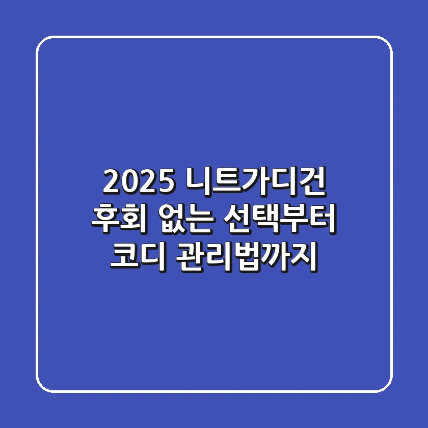 2025 니트가디건: 후회 없는 선택부터 코디 & 관리법까지!
