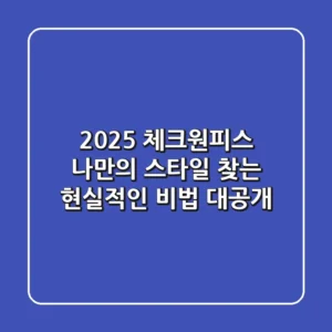 2025 체크원피스: 나만의 스타일 찾는 현실적인 비법 대공개