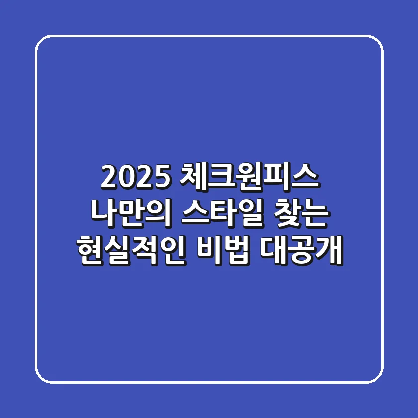2025 체크원피스: 나만의 스타일 찾는 현실적인 비법 대공개