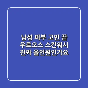 남성 피부 고민 끝! 우르오스 스킨워시, 진짜 올인원인가요?