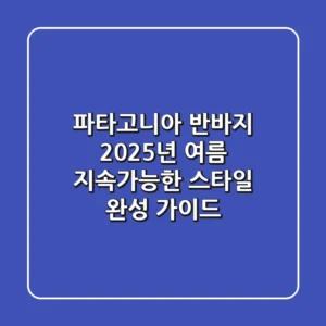 파타고니아 반바지, 2025년 여름 지속가능한 스타일 완성 가이드