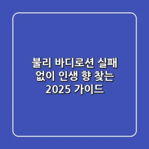 불리 바디로션, 실패 없이 인생 향 찾는 2025 가이드