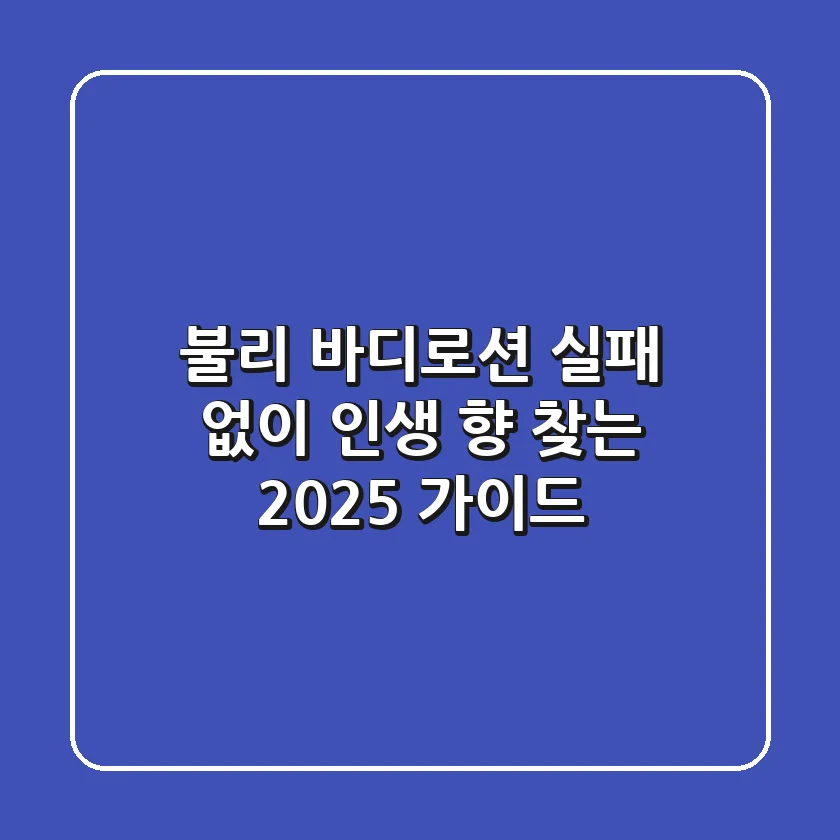불리 바디로션, 실패 없이 인생 향 찾는 2025 가이드