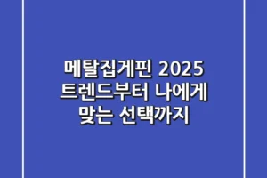 메탈집게핀: 2025 트렌드부터 나에게 맞는 선택까지
