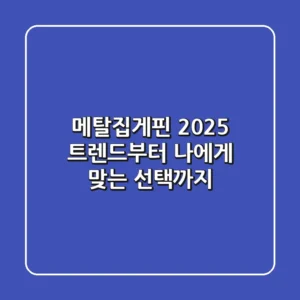 메탈집게핀: 2025 트렌드부터 나에게 맞는 선택까지