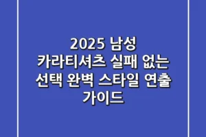 2025 남성 카라티셔츠: 실패 없는 선택 & 완벽 스타일 연출 가이드