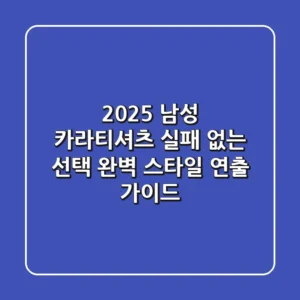 2025 남성 카라티셔츠: 실패 없는 선택 & 완벽 스타일 연출 가이드