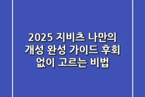 2025 지비츠: 나만의 개성 완성 가이드, 후회 없이 고르는 비법