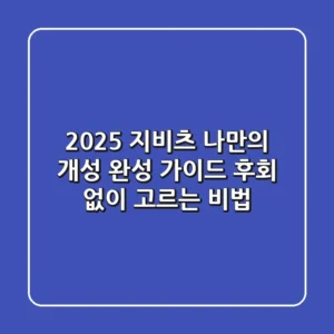 2025 지비츠: 나만의 개성 완성 가이드, 후회 없이 고르는 비법