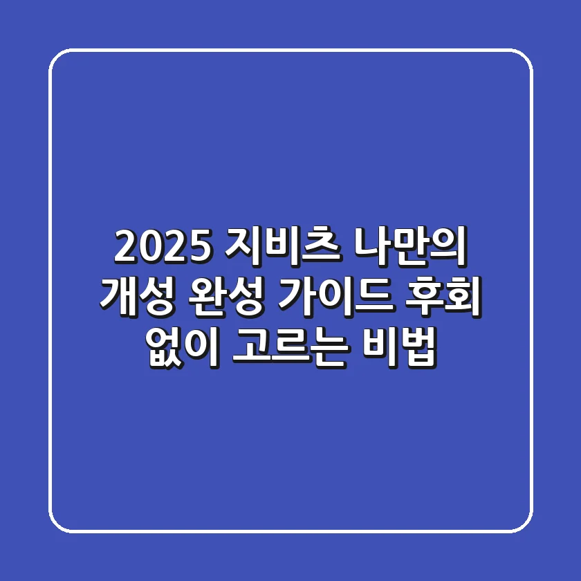 2025 지비츠: 나만의 개성 완성 가이드, 후회 없이 고르는 비법