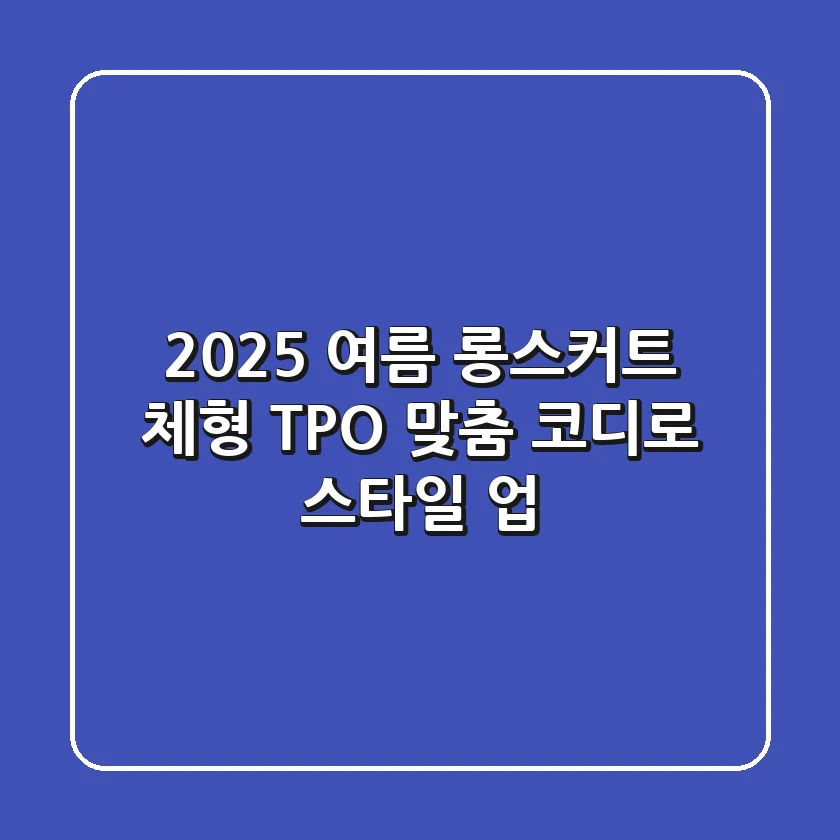 2025 여름 롱스커트: 체형, TPO 맞춤 코디로 스타일 업!