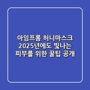 아임프롬 허니마스크, 2025년에도 빛나는 피부를 위한 꿀팁 공개