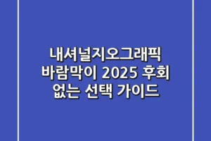 내셔널지오그래픽 바람막이 2025: 후회 없는 선택 가이드