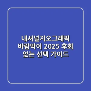 내셔널지오그래픽 바람막이 2025: 후회 없는 선택 가이드