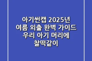 아기썬캡, 2025년 여름 외출 완벽 가이드: 우리 아기 머리에 찰떡같이!
