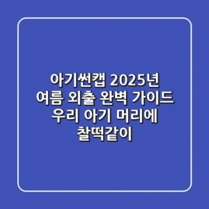 아기썬캡, 2025년 여름 외출 완벽 가이드: 우리 아기 머리에 찰떡같이!