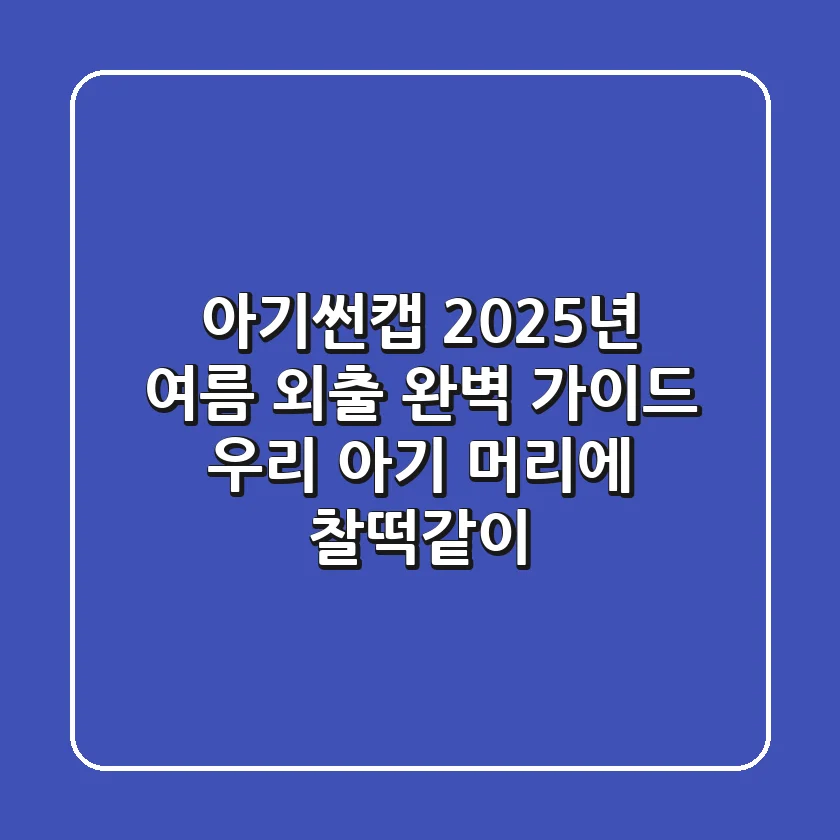 아기썬캡, 2025년 여름 외출 완벽 가이드: 우리 아기 머리에 찰떡같이!