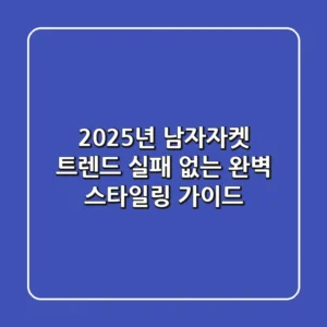 2025년 남자자켓 트렌드, 실패 없는 완벽 스타일링 가이드