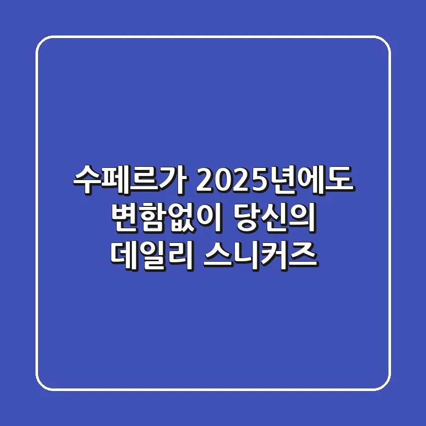 수페르가, 2025년에도 변함없이 당신의 데일리 스니커즈?
