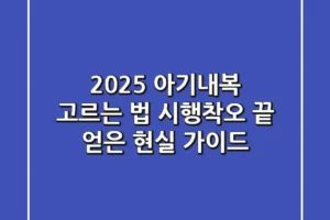 2025 아기내복 고르는 법: 시행착오 끝 얻은 현실 가이드