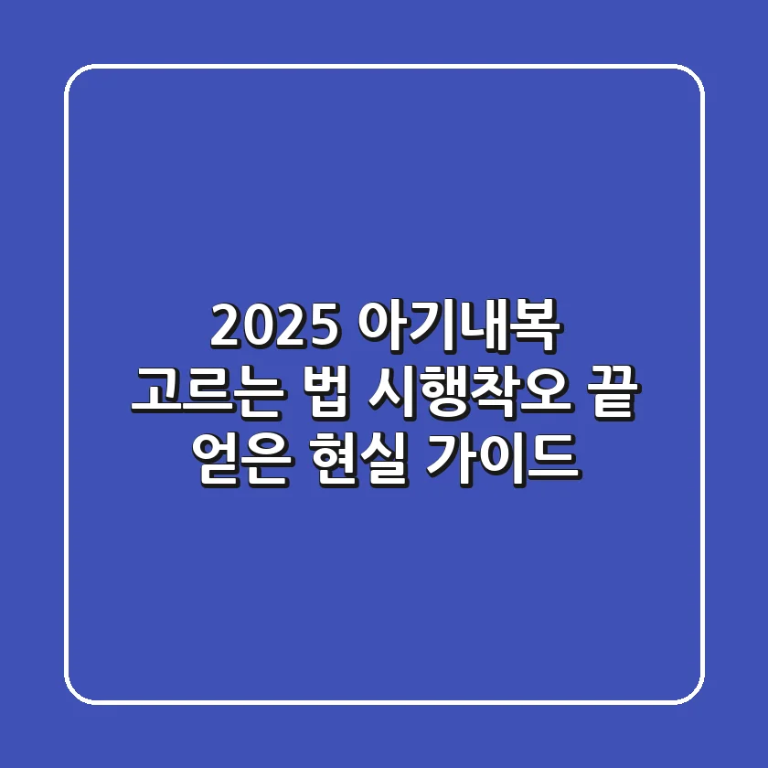 2025 아기내복 고르는 법: 시행착오 끝 얻은 현실 가이드