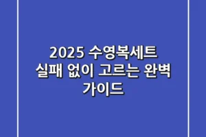 2025 수영복세트: 실패 없이 고르는 완벽 가이드