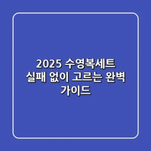 2025 수영복세트: 실패 없이 고르는 완벽 가이드
