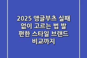 2025 앵글부츠, 실패 없이 고르는 법 (발 편한 스타일, 브랜드 비교까지)