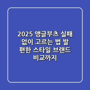 2025 앵글부츠, 실패 없이 고르는 법 (발 편한 스타일, 브랜드 비교까지)