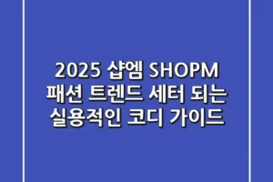 2025 샵엠 (SHOPM) 패션, 트렌드 세터 되는 실용적인 코디 가이드