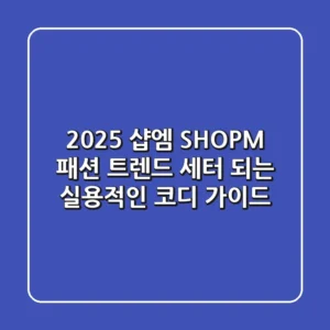 2025 샵엠 (SHOPM) 패션, 트렌드 세터 되는 실용적인 코디 가이드