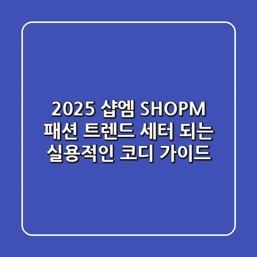 2025 샵엠 (SHOPM) 패션, 트렌드 세터 되는 실용적인 코디 가이드