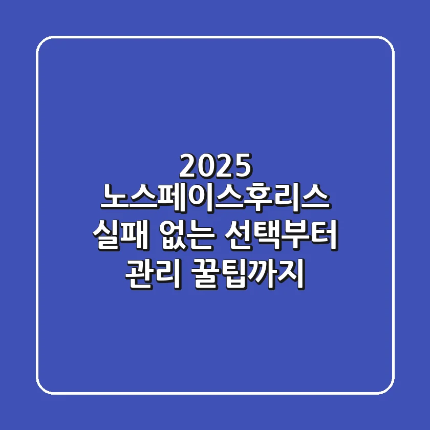 2025 노스페이스후리스: 실패 없는 선택부터 관리 꿀팁까지!