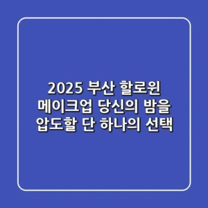 2025 부산 할로윈 메이크업, 당신의 밤을 압도할 단 하나의 선택!