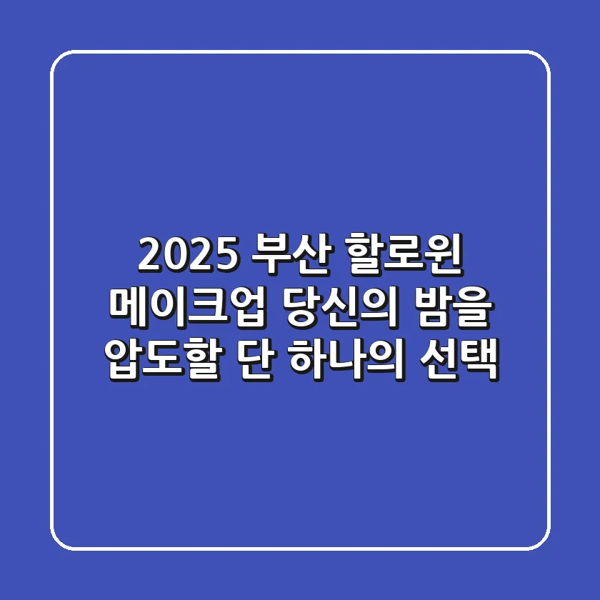 2025 부산 할로윈 메이크업, 당신의 밤을 압도할 단 하나의 선택!