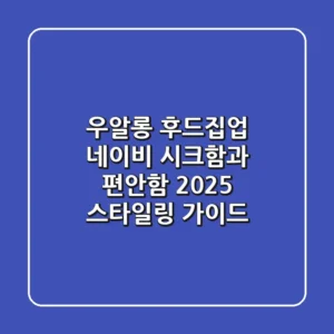 우알롱 후드집업 네이비: 시크함과 편안함, 2025 스타일링 가이드