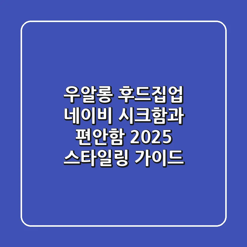우알롱 후드집업 네이비: 시크함과 편안함, 2025 스타일링 가이드