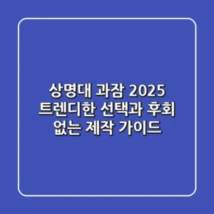 상명대 과잠 2025: 트렌디한 선택과 후회 없는 제작 가이드