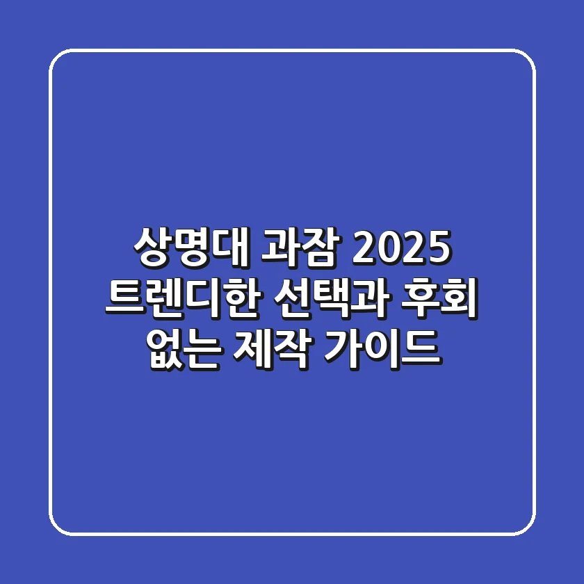 상명대 과잠 2025: 트렌디한 선택과 후회 없는 제작 가이드