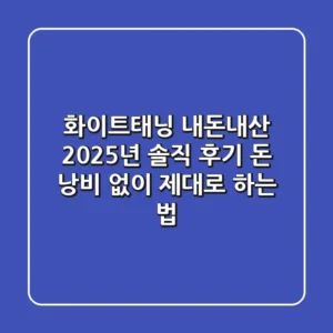 화이트태닝 내돈내산, 2025년 솔직 후기: 돈 낭비 없이 제대로 하는 법!