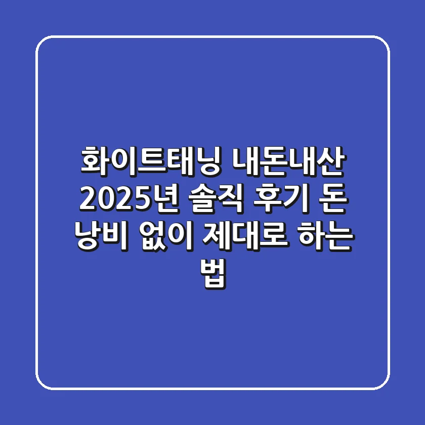 화이트태닝 내돈내산, 2025년 솔직 후기: 돈 낭비 없이 제대로 하는 법!
