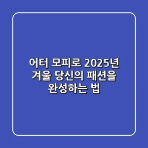 어터 모피로 2025년 겨울, 당신의 패션을 완성하는 법