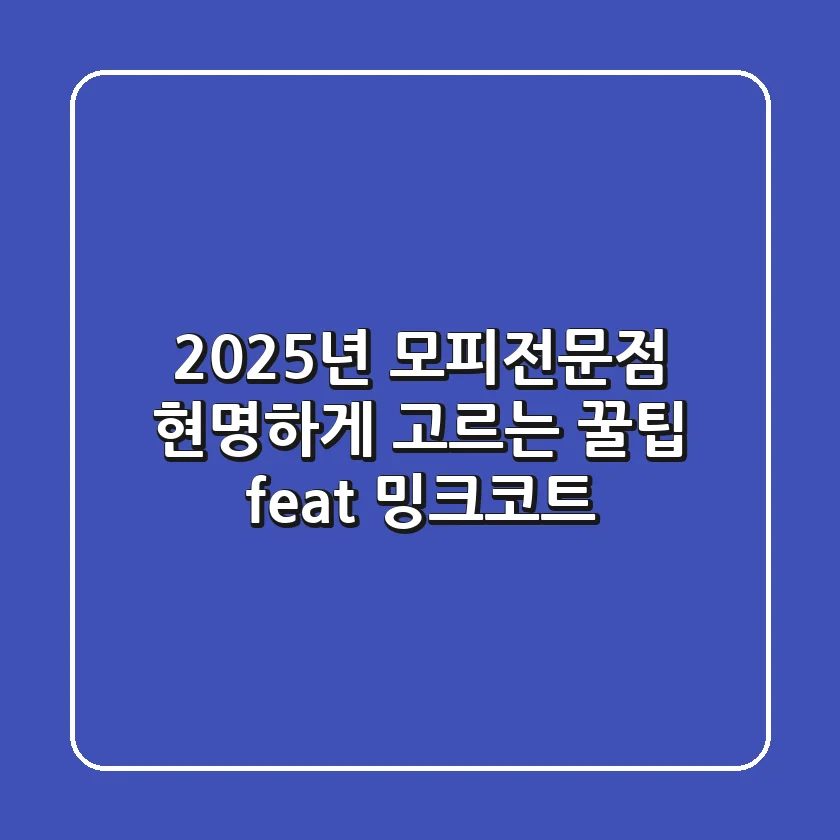 2025년 모피전문점, 현명하게 고르는 꿀팁 (feat. 밍크코트)