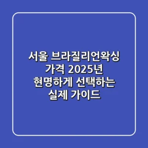 서울 브라질리언왁싱 가격, 2025년 현명하게 선택하는 실제 가이드